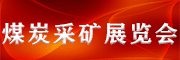 2024第十八屆北京國(guó)際煤炭采礦技術(shù)及設(shè)備展覽會(huì)