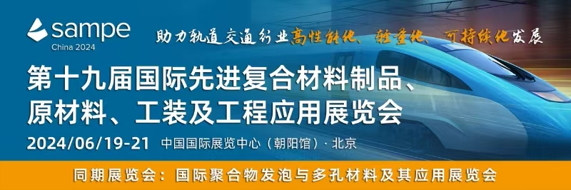 SAMPE新材料論壇